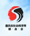 重庆市社会科学界联合会