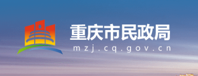 重庆市民政局