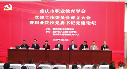 重庆市职业教育学会