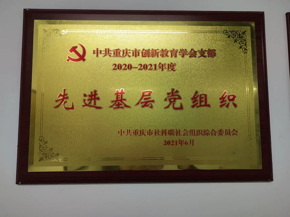 先进基础党组织
