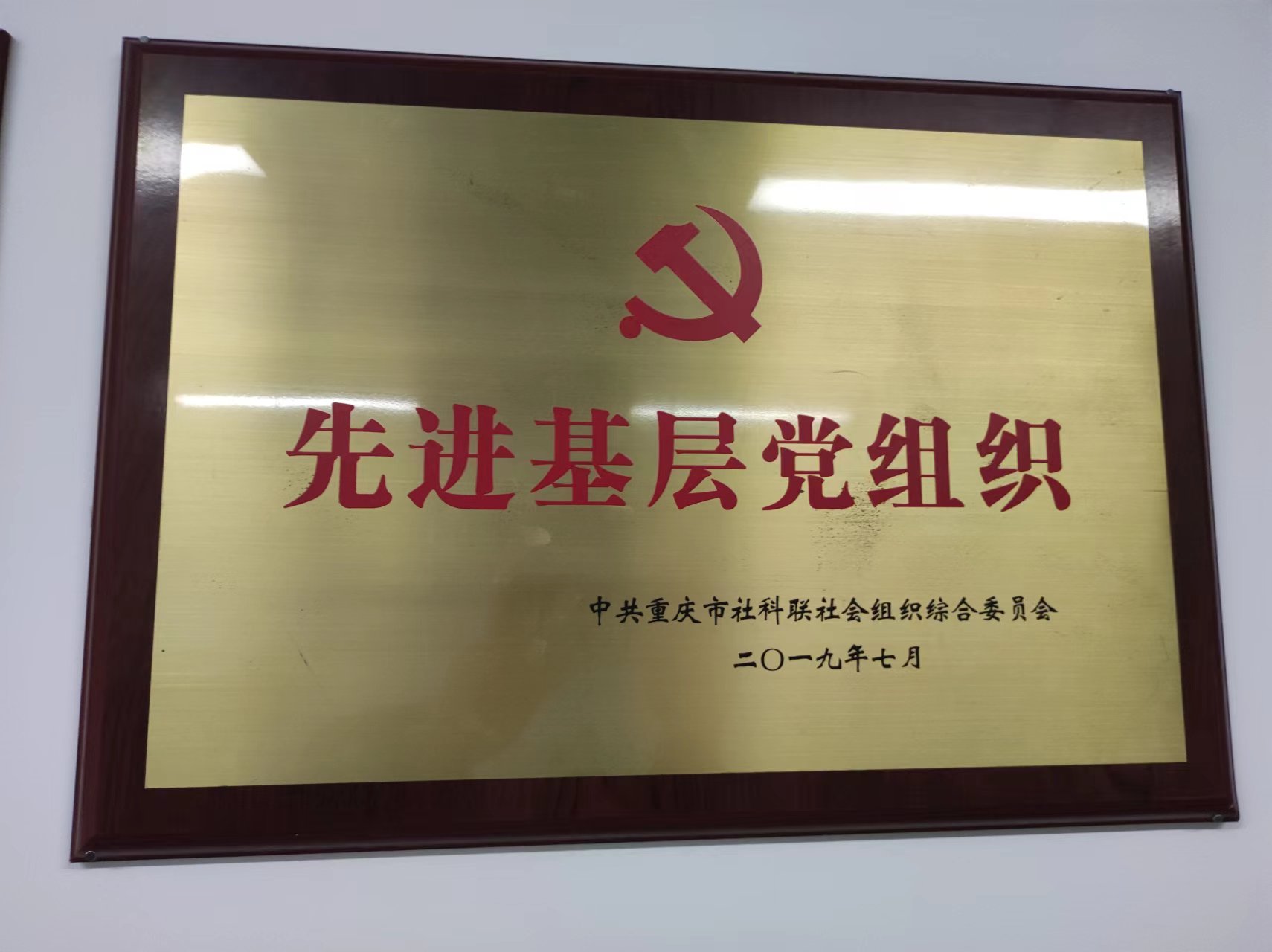 先进基层党组织