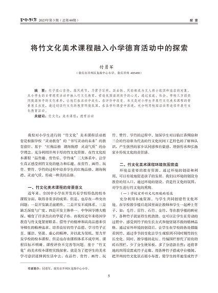 将竹文化美术课程融入小学德育活动中的探索