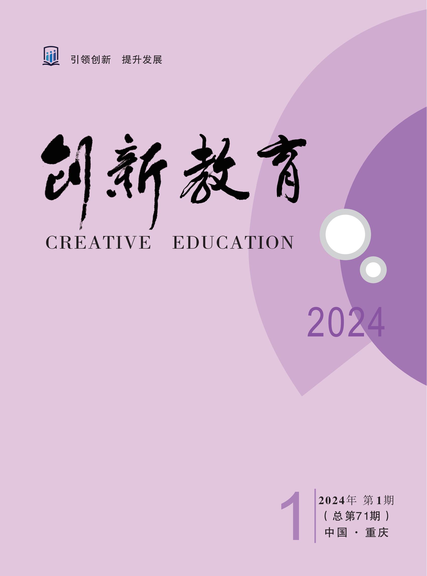 《创新教育》2024年第1期（总第71期）