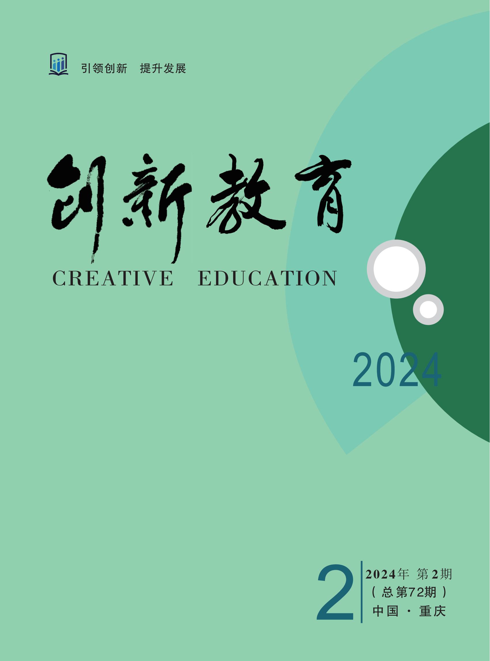 《创新教育》2024年第2期（总第72期）