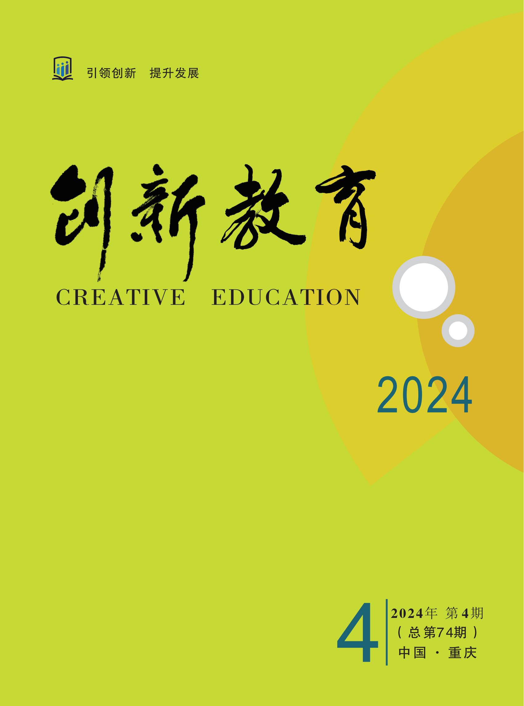《创新教育》2024年第4期（总第74期）