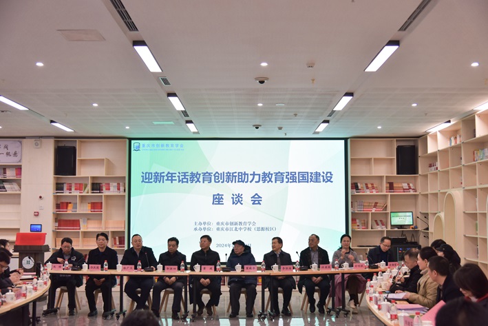 为教育强国建设聚智创新——重庆市创新教育学会举办“迎新年话教育创新助力教育强国建设”座谈会