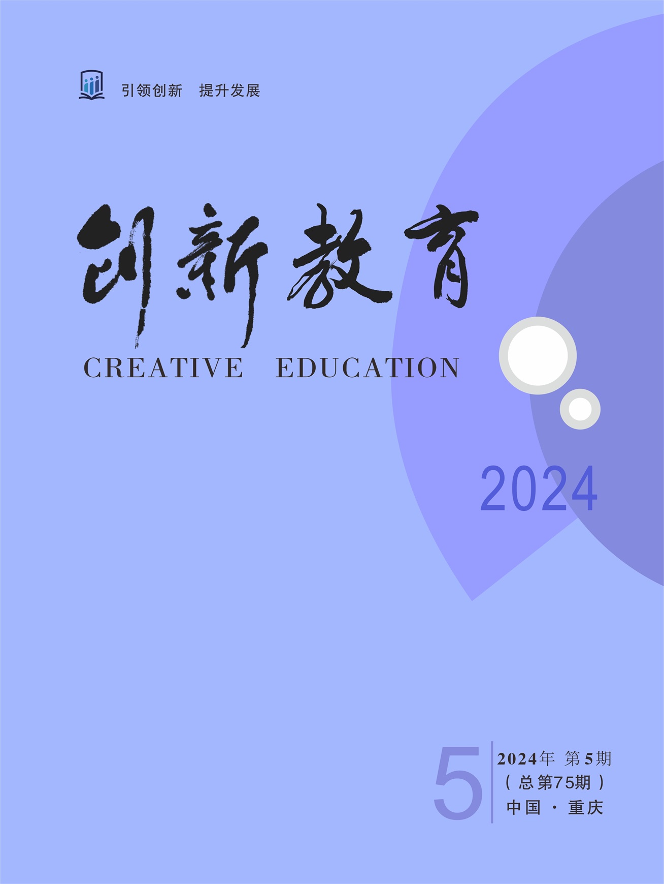 《创新教育》2024年第5期（总第75期）