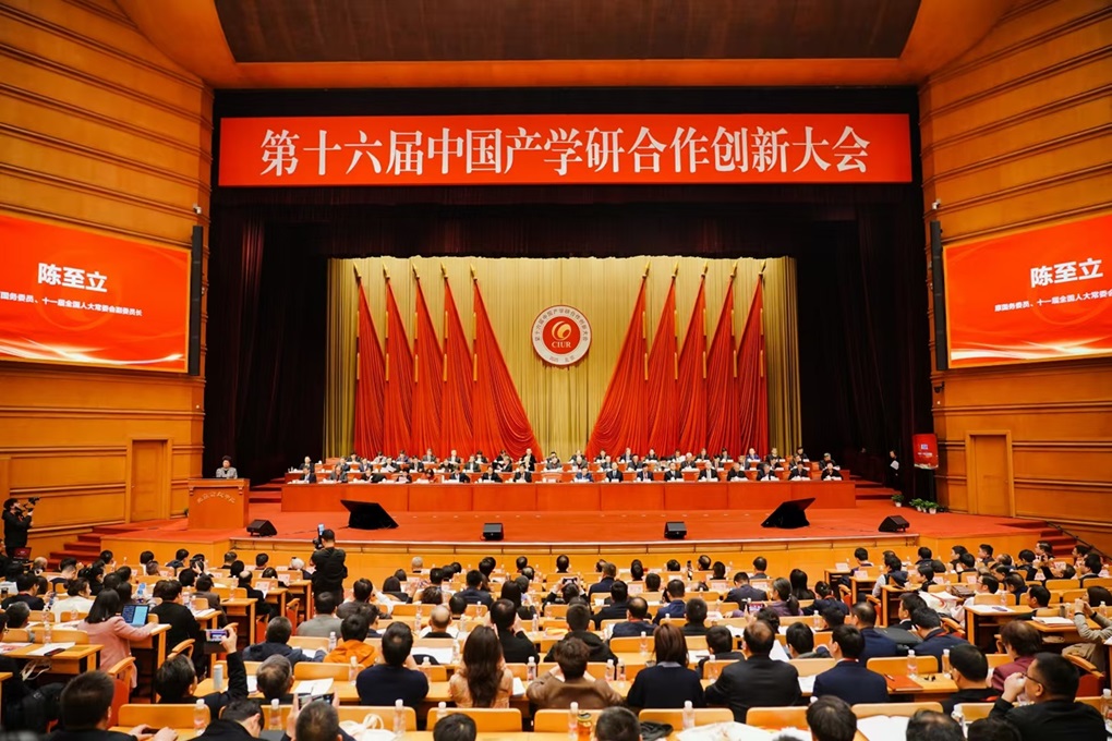 第十六届中国产学研合作创新大会在北京召开