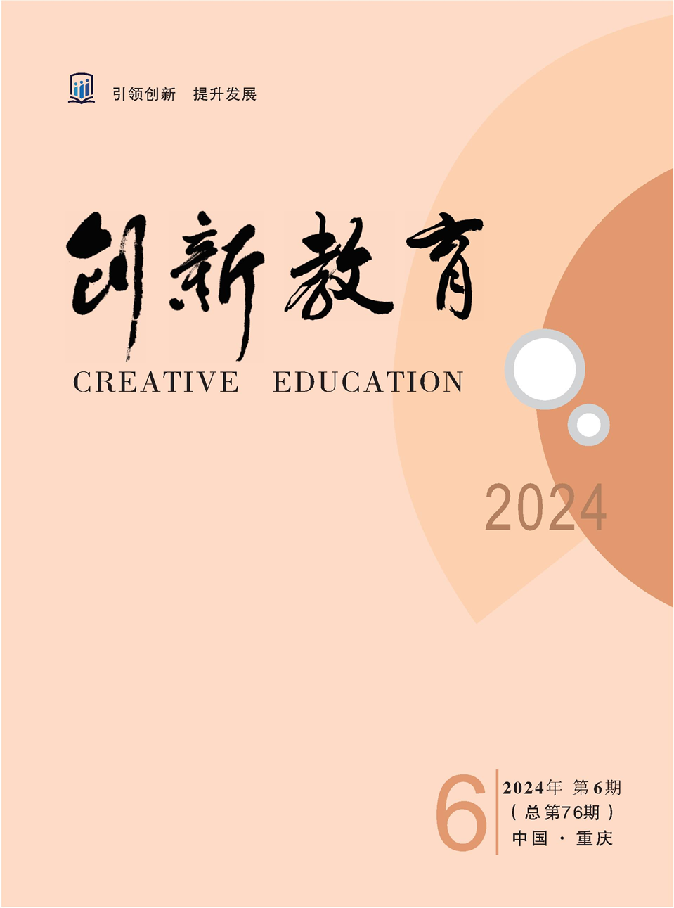 《创新教育》2024年第6期（总第76期）