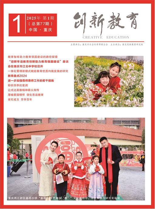 《创新教育》2025年第1期（总第77期）