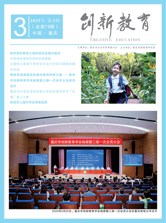 《创新教育》2025年第3期（总第79期）