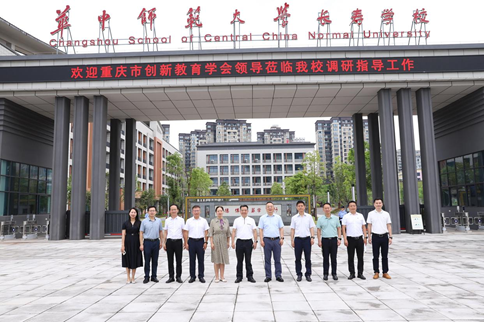 重庆市创新教育学会赴长寿区调研
