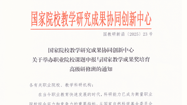 国家院校教学研究成果协同创新中心关于举办职业院校课题申报与国家教学成果奖培育高级研修班的通知