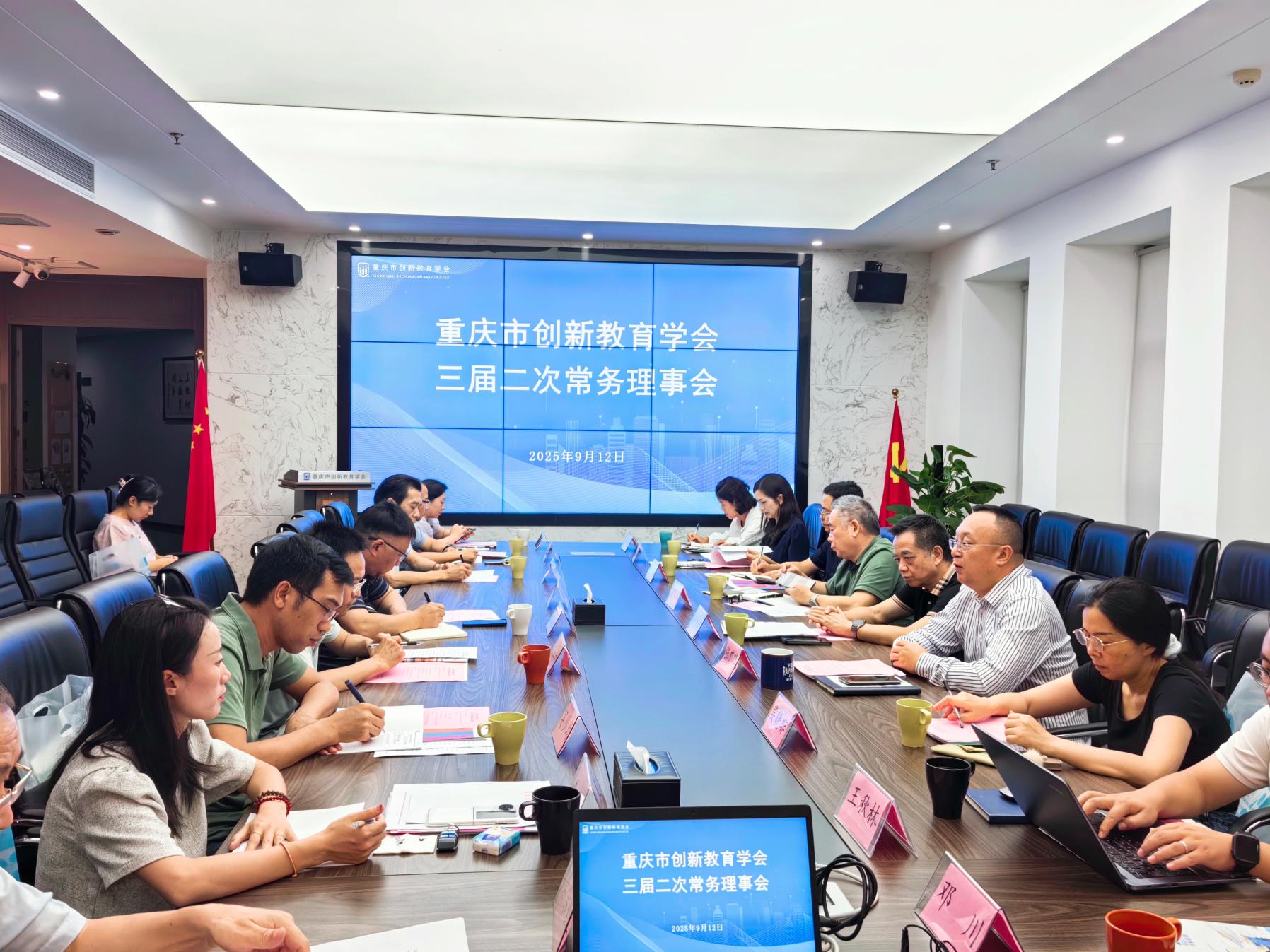 重庆市创新教育学会三届二次常务理事会召开