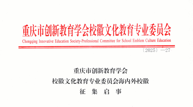 重庆市创新教育学会校徽文化教育专业委员会海内外校徽征集启事