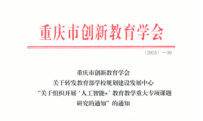 重庆市创新教育学会关于转发教育部学校规划建设发展中心“关于组织开展‘人工智能+’教育教学重大专项课题研究的通知”的通知