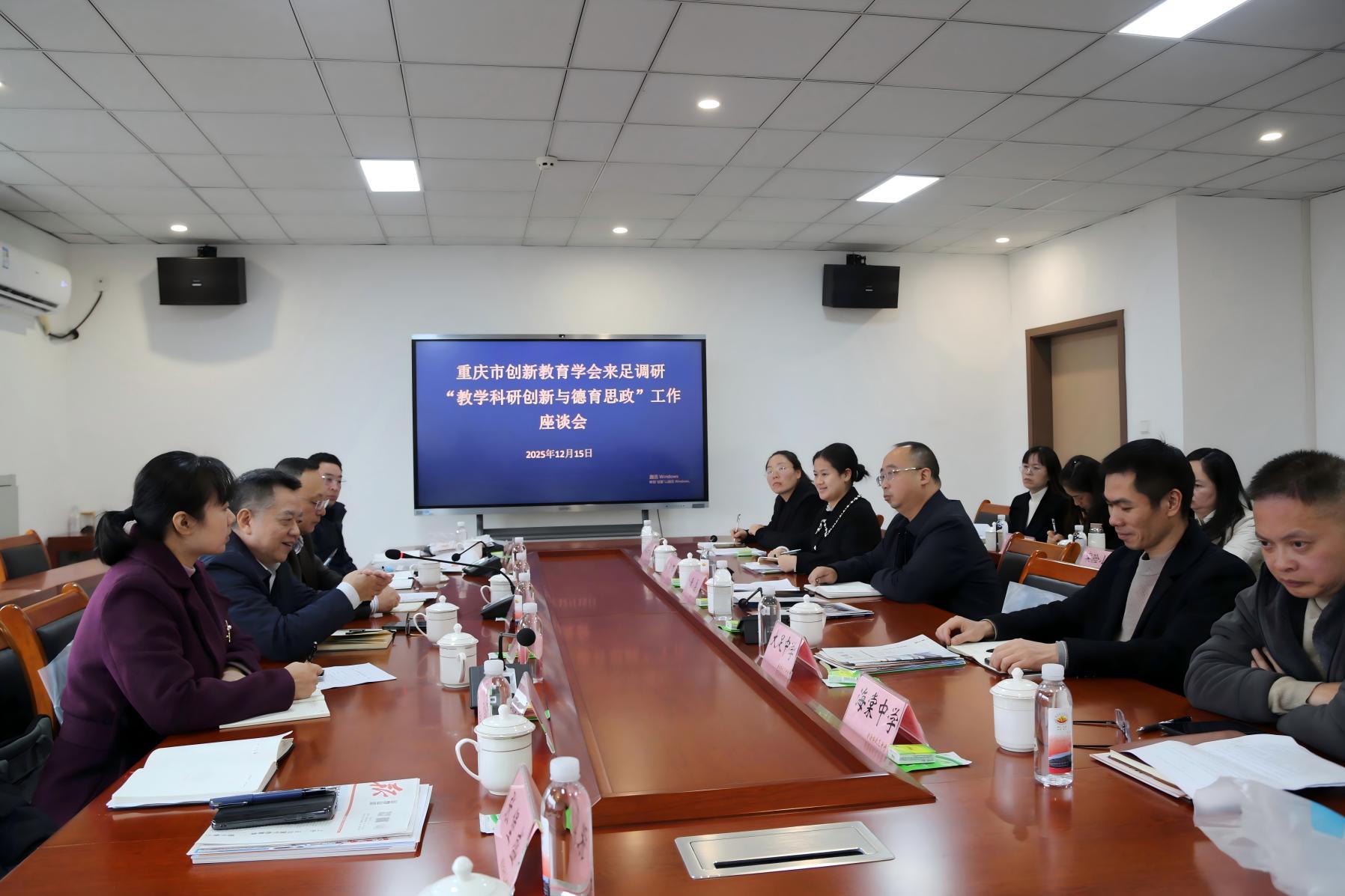 引领区域教育创新，助推大足教育发展——重庆市创新教育学会调研大足教学科研创新与德育思政工作