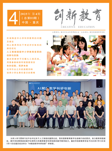 《创新教育》2025年第4期（总第80期）
