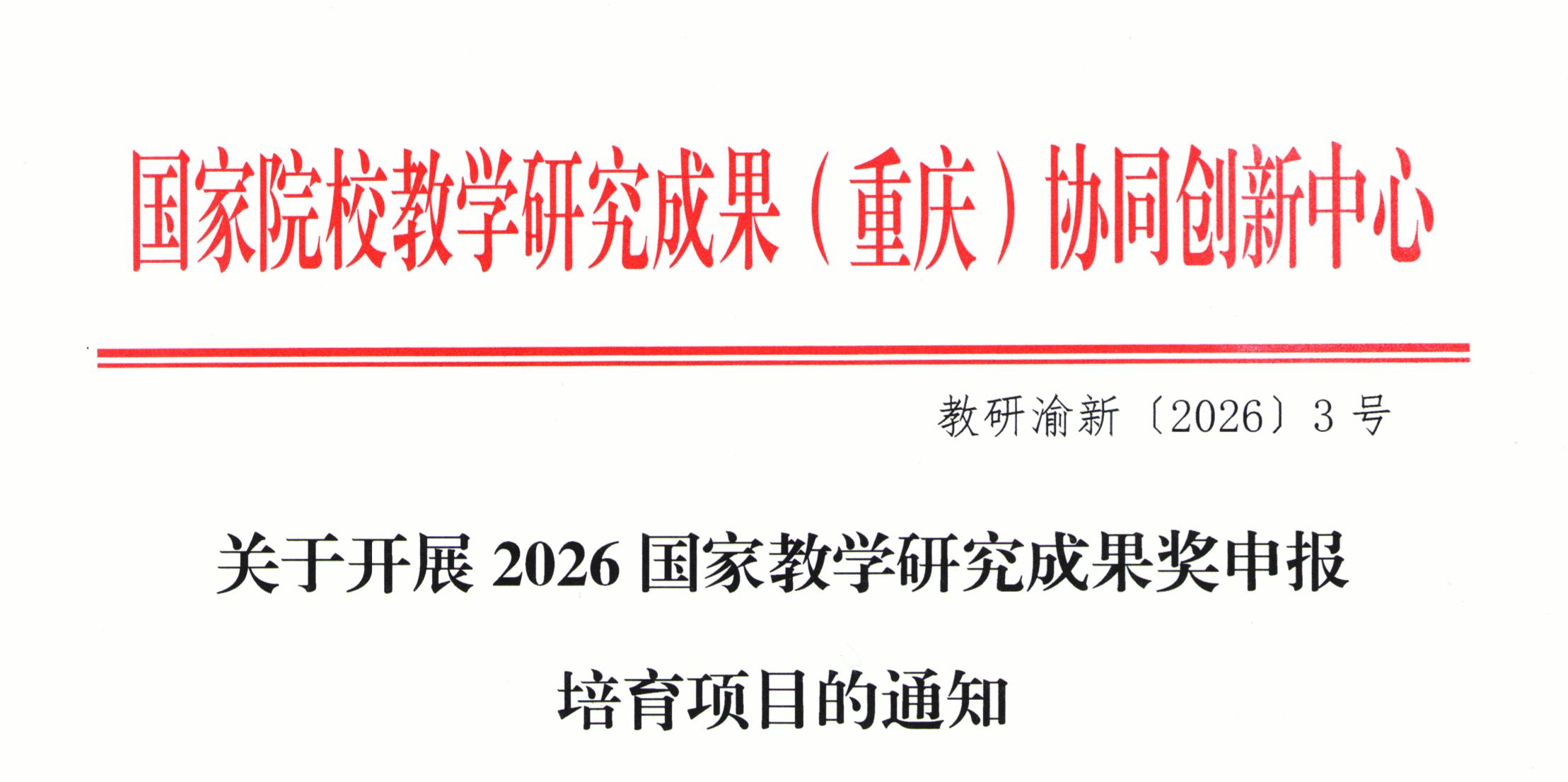 关于开展2026国家教学研究成果奖申报培育项目的通知
