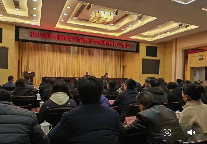 重庆市职业教育国家教学成果奖培育工作会于市教委召开