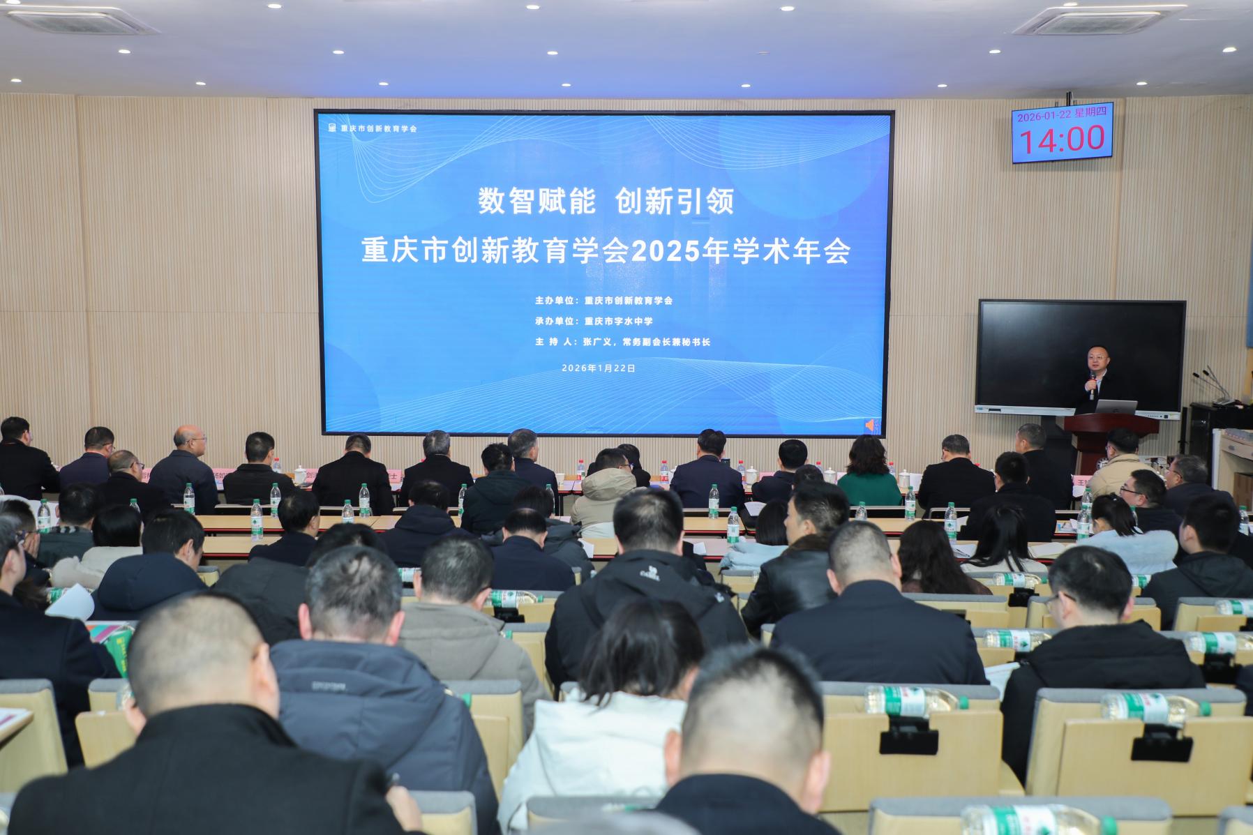 数智赋能，创新引领  重庆市创新教育学会召开三届二次理事会暨2025年学术年会