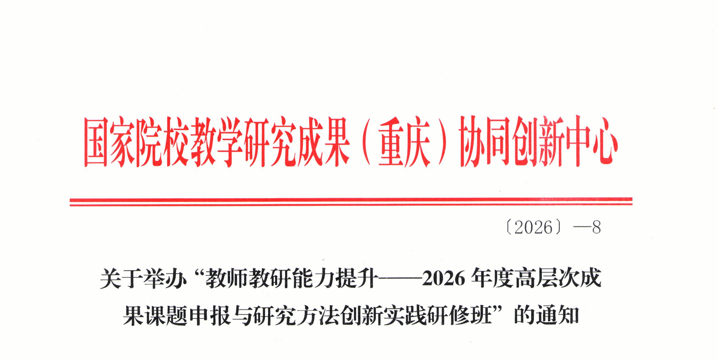 关于举办“教师教研能力提升——2026年度高层次成果课题申报与研究方法创新实践研修班”的通知