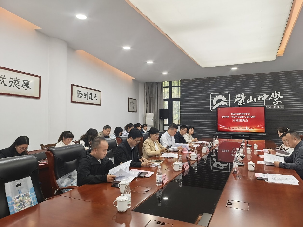 重庆市创新教育学会赴璧山区调研教育创新与德育思政工作