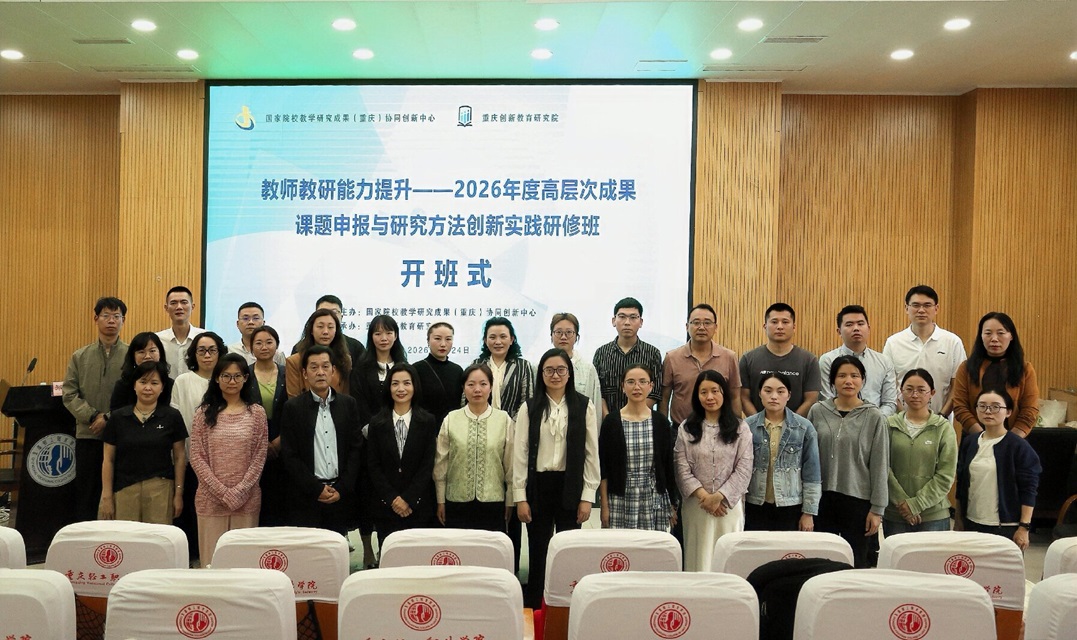赋能教研提质 助力成果突围 ——2026 年度高层次成果课题申报与研究方法创新实践研修班在渝成功举办