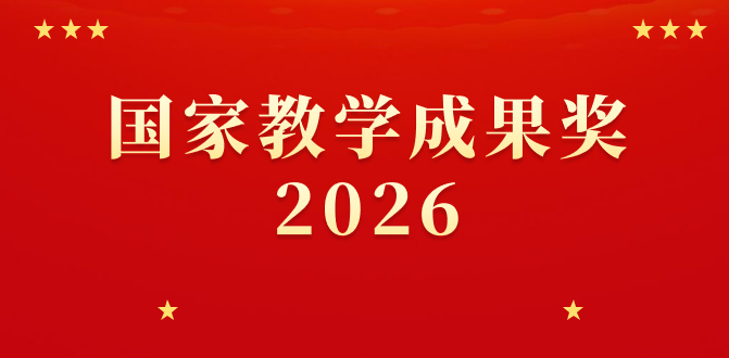 四年一度：教育部关于开展2026年国家教学成果奖评审工作的通知