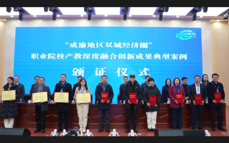 “成渝地区双城经济圈”职业院校产教深度融合创新成果典型案例颁证仪式.png
