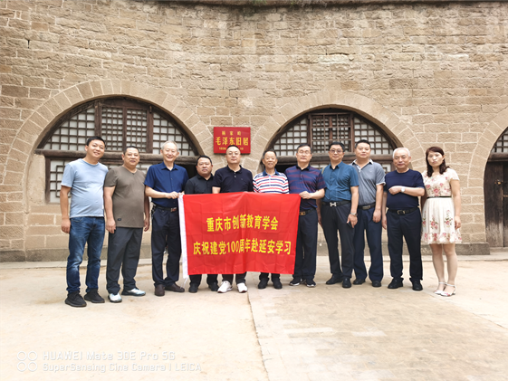 重庆市创新教育学会庆祝党的100周年赴延安学习.png