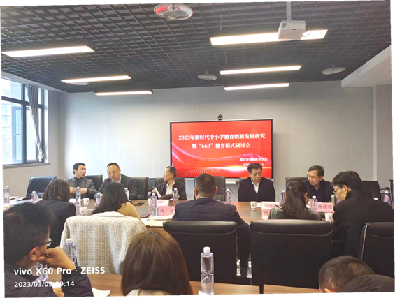 2023年新时代中小学德育创新发展研究暨“663”德育模式研讨会.png